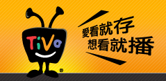 TiVo - 愛看就存‧想看就播