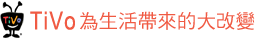 TiVo-為生活帶來的大改變